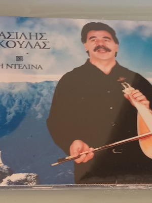 Vasilis Skoulas I Delina CD new, traditional