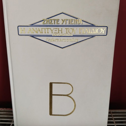Encyclopedias The Development of the Child used, 2 volumes