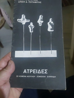 Ατρείδες θεατρικό πρόγραμμα