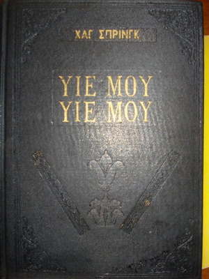 Yie Mou Yie Mou used book by Howard Spring
