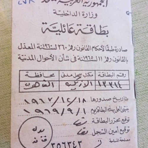 United Arab Republic Family Identity Booklet 1967 used, Cairo Egypt