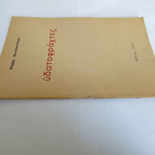 Book Ydatofrahtes used, Fofi Konstantinou 1977, Mavridis edition