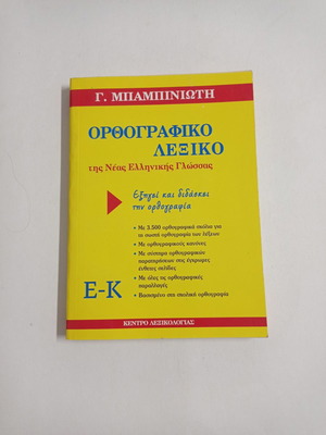 Ορθογραφικό λεξικό Γ. Μπαμπινιώτη μεταχειρισμένο, τόμος 2 Ε-Κ