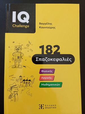 Βιβλίο 182 Σπαζοκεφαλιές καινούργιο, ελληνικά