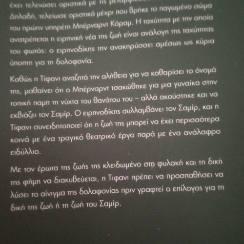 Μια φορά... κι ένας φόνος βιβλίο σαν καινούργιο