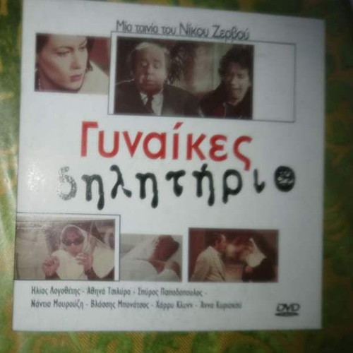 DVD Gynaikes Dilitirio Greek Movie