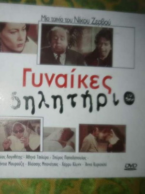DVD Gynaikes Dilitirio Greek Movie