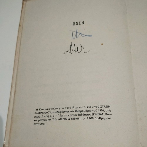 Book Sociology of Rebetiko used, Stathis Damianakos, 1976