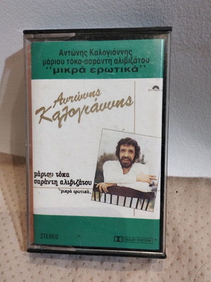 Μικρά Ερωτικά κασέτα μεταχειρισμένα, Αντώνης Καλογιάννης, λαϊκό