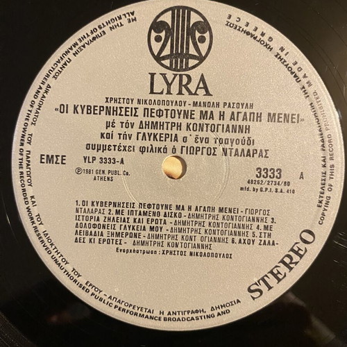 LP Οι κυβερνήσεις πέφτουνε by Kontogiannis & Glykeria near mint, laiko