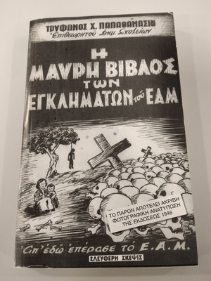 Черната книга на престъпленията на ЕАМ от Трифонос Х. Папатанасиу