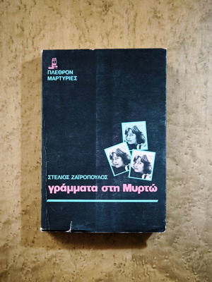 Letters to Myrto by Stelios Zairopoulos used, Greek literature