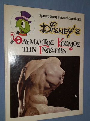 Disney's Ο Θαυμαστός Κόσμος των Γνώσεων 15, βιβλίο για анатомία και физиология на човека