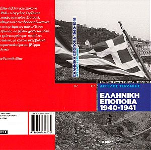 Ελληνική Εποποιία 1940-1941, Άγγελος Τερζάκης, Σελίδες 280, Έκδοση ''ΤΟ ΒΗΜΑ βιβλιοθήκη'' Νο 7.