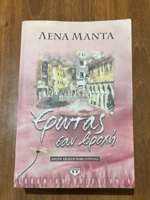 Erotas san vrochi new book