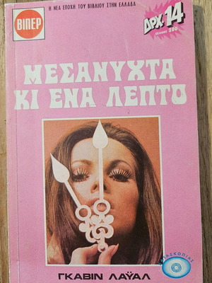 Βιπερ Μεσάνυχτα Και Ένα Λεπτό παλιό