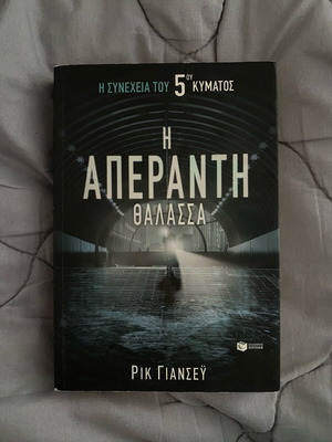 Βιβλίο Η Απέραντη θάλασσα καινούργιο, συνέχεια του 5ου κύματος