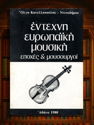 Έντεχνη ευρωπαϊκή μουσική Εποχές και μουσουργοί μεταχειρισμένο