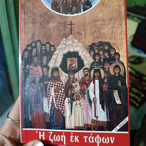 Book "Η ζωή εκ τάφων" like new, Orthodox Christian saints