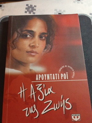 The Value of Life by Arundhati Roy like new, Greek edition