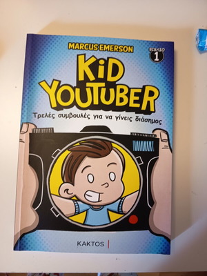 Παιδικό βιβλίο Kid Youtuber καινούργιο