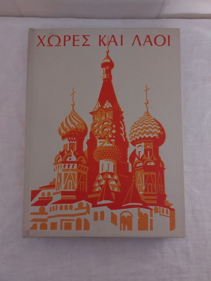 Countries and Peoples Europe used, hardcover edition