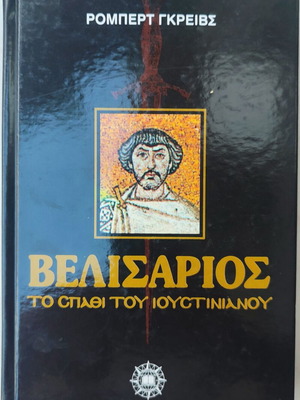 Velisarios book by Robert Graves used, Greek language