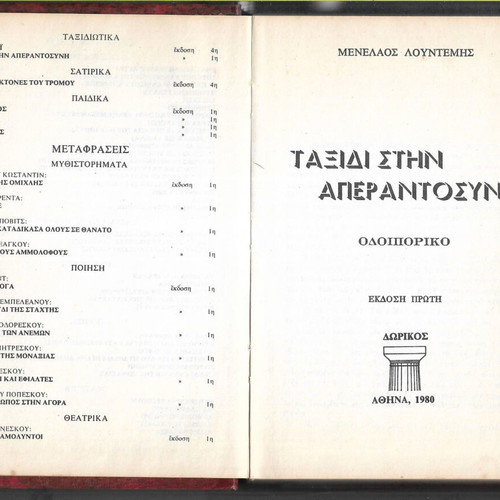 Taxidi stin Aperantosyni by Menelaos Lountemis, first edition 1980