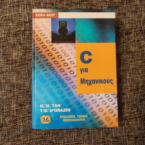 C for Engineers academic book like new, Greek language