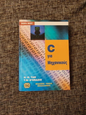C for Engineers academic book like new, Greek language