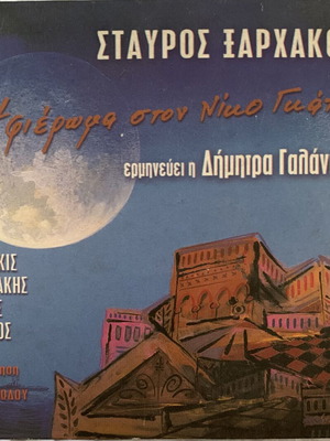 Stavros Xarhakos Tribute To Nikos Gatsos Deluxe 2CD Digipack Like New