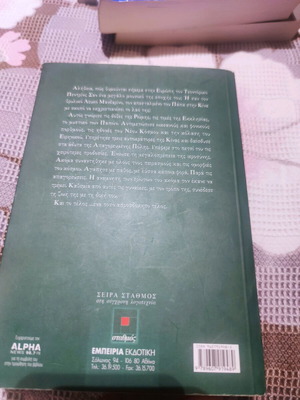 Ο λευκός μανδαρίνος μυθιστόρημα σαν καινούργιο