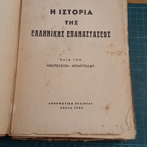 Ιστορία της Ελληνικής Επαναστάσεως Μεντελσόν-Μπαρτόλντυ, έκδοση 1955