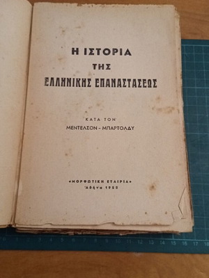 Ιστορία της Ελληνικής Επαναστάσεως Μεντελσόν-Μπαρτόλντυ, έκδοση 1955