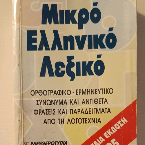 Small Greek Dictionary 1995 like new, Eleftherotypia