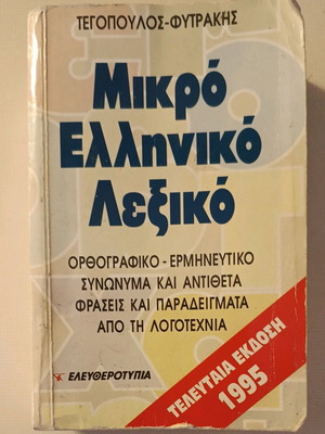 Μικρό ελληνικό λεξικό 1995 σαν καινούργιο, Ελευθεροτυπία