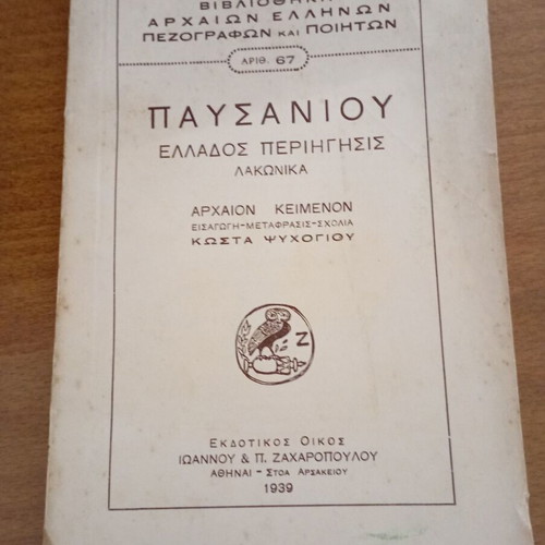 Pausanias Hellados Periegesis used, Ancient Greek Literature Library 67