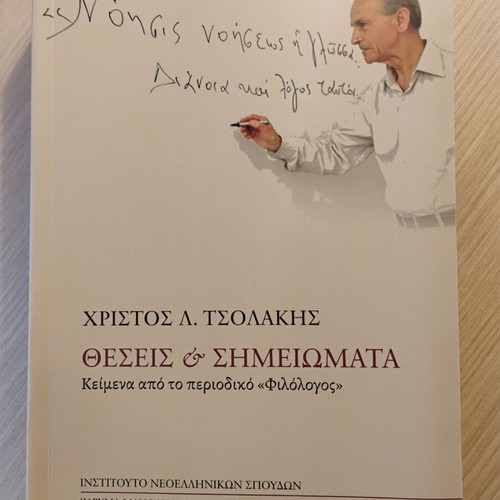 Θέσεις και Σημειώματα Καινούργιο, Κείμενα από το περιοδικό «Φιλόλογος»