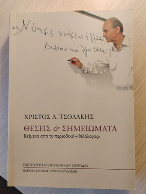 Θέσεις και Σημειώματα Καινούργιο, Κείμενα από το περιοδικό «Φιλόλογος»