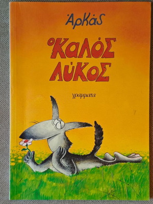 Αρκάς Ο Καλός Λύκος κόμικ σαν καινούργιο, ελληνικά