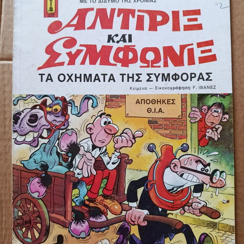 Antirix kai Symfonix 9 comic used, Ta ochimata tis symforas