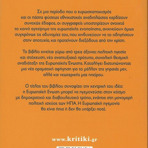Ήπια Ηγεμονία Η Ευρώπη μετά την Κρίση book like new, sciences