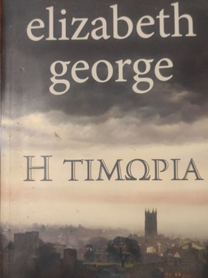 The Punishment by Elizabeth George like new, crime book
