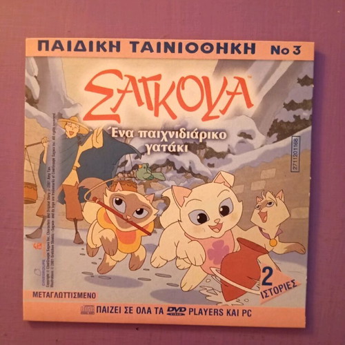 Children's Tainiothiki 3 DVD like new with subtitles