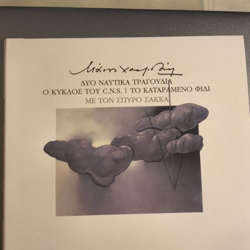 Manos Hadjidakis Dyo Nautika Tragoudia CD