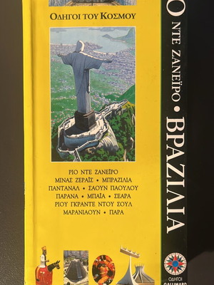 Gallimard Οδηγοί του κόσμου τουριστικός οδηγός για το Ρίο ντε Τζανέιρο και τη Βραζιλία