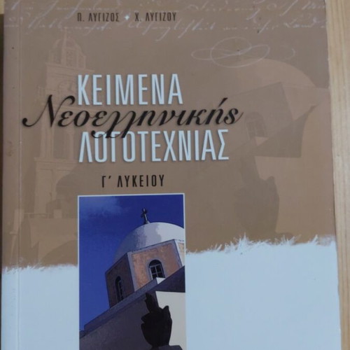 Modern Greek Literature Texts, Lyceum Grade 3
