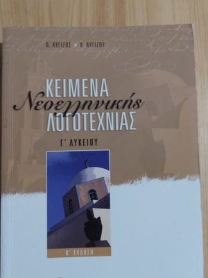 Modern Greek Literature Texts, Lyceum Grade 3