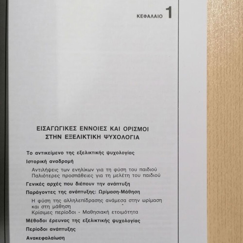 Εξελικτική Ψυχολογία Τόμος 1 σαν καινούργιο