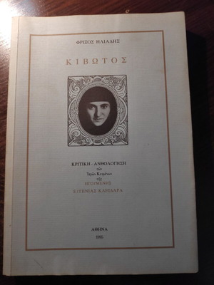 Kivotos book used, critical anthology of sacred texts